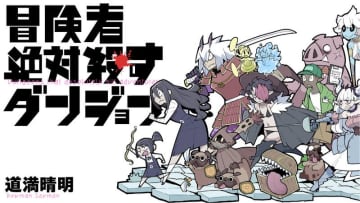 オレはRTAがしたかったんだ！ 「冒険者絶対殺すダンジョン」第33話がカドコミで公開【最新話】