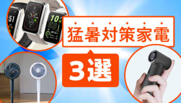 マストバイな「猛暑対策家電」3選！あったらいいなを叶えてくれる