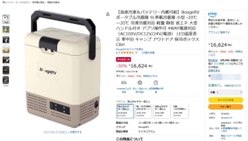 本日のお買い得商品 BougeRVのポータブル冷蔵庫が最大30％OFF