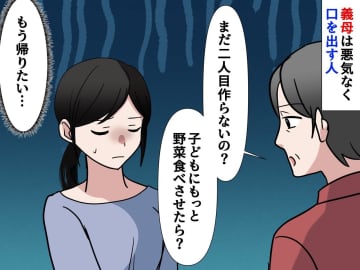 「また義母の口出しが始まった、、、」帰省してすぐ「帰りたい」限界の私 → 背後から義母がやってきて！？