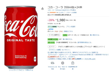 Amazon、コカ･コーラが最大28％オフ。350mL24本で1980円に