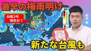 記録的に短い梅雨で猛暑に警戒　新たな台風も発生か　気象予報士が解説