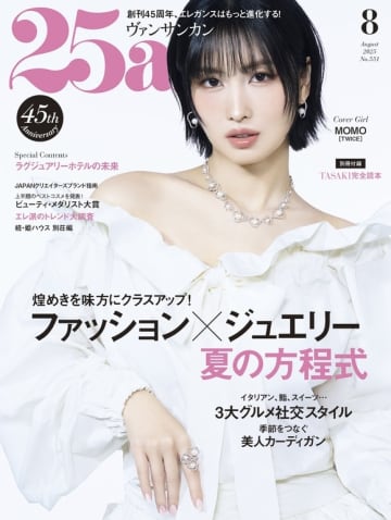 TWICE モモ、雑誌「25ans」8月号の表紙に初登場！内面に迫るインタビューも