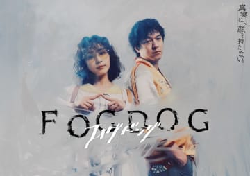 平祐奈×丸山隆平のタッグが未解決事件に挑む　『FOGDOG』キービジュアル公開
