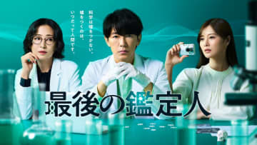 藤木直人×白石麻衣×松雪泰子がそろい踏み 『最後の鑑定人』ポスター＆新場面写真公開