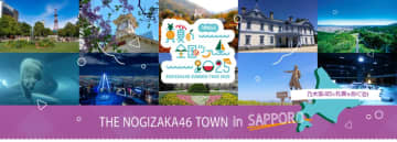 乃木坂46と札幌がコラボ！ 真夏の観光＆トレインスタンプラリーで札幌市内の各所を巡ろう “THE NOGIZAKA46 TOWN in SAPPORO”