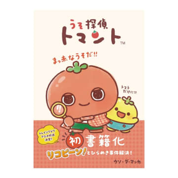 かわいい×ミステリー？　SNSでも話題の新キャラ『うそ探偵トマント』初のキャラクターブック