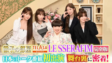 LE SSERAFIM、初出演『徹子の部屋』の本編＆舞台裏にも密着した完全版をTELASAで配信