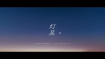 haruka nakamura＆suis（ヨルシカ）、映画『この夏の星を見る』主題歌「灯星」MV公開