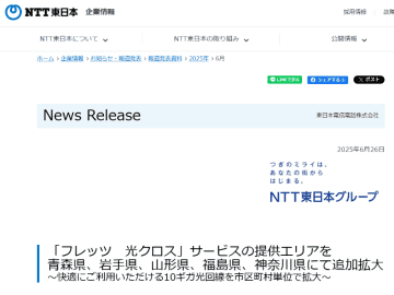 NTT東日本、「フレッツ 光クロス」のサービス提供エリアを拡大。青森、岩手、山形、福島、神奈川の一部市町村が追加