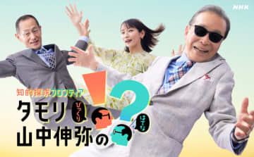タモリ＆山中伸弥の新番組がスタート！　吉岡里帆も加わり知らざる世界と出合う!?