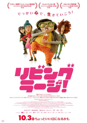 アヌシー映画祭受賞の話題作！ストップモーションアニメ『リビング・ラージ！』10月3日日本公開決定！