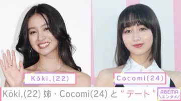 Kōki,（22）、姉・Cocomi（24）と“デート” スタイル際立つへそ出しコーデを披露