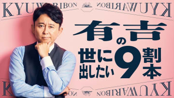 各分野の専門家が独自の“9割論”を披露　有吉弘行が“9割本”としてタイトルを命名『有吉の世に出したい9割本』