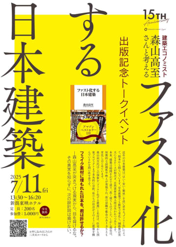 日本の建築が「ファスト化」？　日本建築の衰退を書いた『ファスト化する日本建築』トークイベント