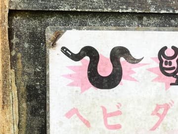 貼り紙「絶対に入らないでください」　よく読むと？「五度見したわ」「なんでや！」