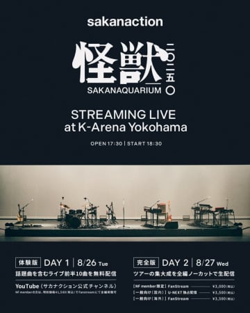 サカナクション、全国ツアー【怪獣】追加公演を生配信　初日の前半10曲はYouTubeで無料
