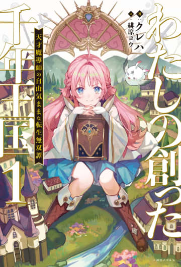作家・クレハ氏の最新作『わたしの創った千年王国 天才魔導師の自由気ままな転生無双譚』が7月2日発売　6名の作家陣よりコメントも公開