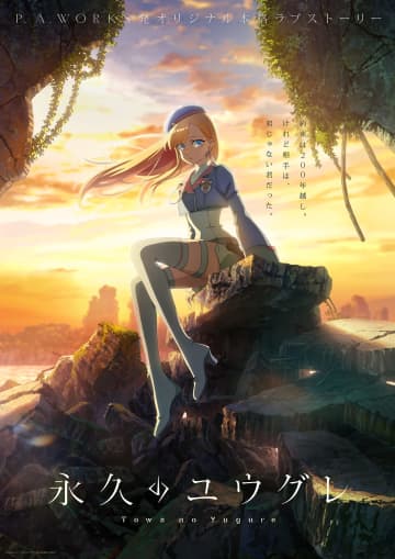 P.A.WORKSオリジナルアニメ『永久のユウグレ』10月より放送　ヒロイン役に石川由依
