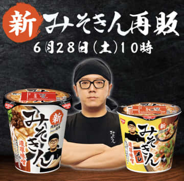 大注目！争奪戦確定！新みそきん再販確定ーーヒカキン×セブンの大人気ラーメンが6月28日から再販！