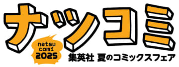 集英社の夏のコミックスフェア「ナツコミ2025」が7月1日より開催！ メタリック仕様の「ツインステッカー」がもらえる