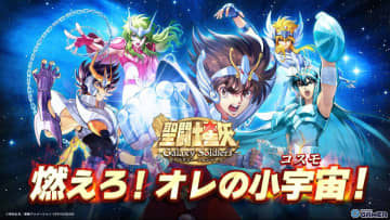 3DリアルタイムバトルRPG「聖闘士星矢 Galaxy Soldiers」が7月3日リリース！星矢の限定衣装やSR沙織がもらえる