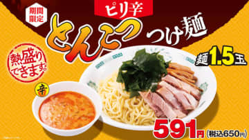 熱烈中華食堂日高屋が2年ぶりに「ピリ辛とんこつつけ麺」を発売! 厚みが増し、もちもち感がアップした太麺1.5玉で税込650円