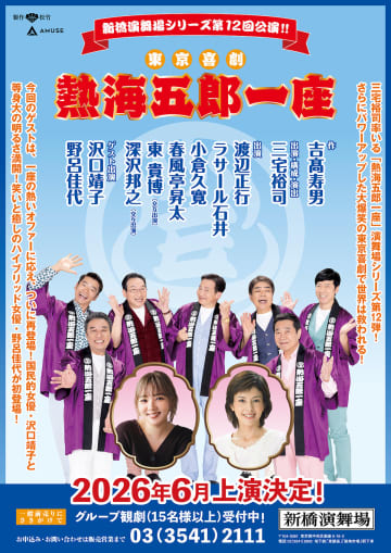 東京喜劇『熱海五郎一座』2026年6月上演決定　沢口靖子が12年ぶり、野呂佳代が初出演