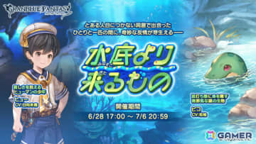「グラブル」少年ヒューと謎の生物ピコに芽生えた奇妙な友情――イベント「水底より来るもの」が6月28日より開催！