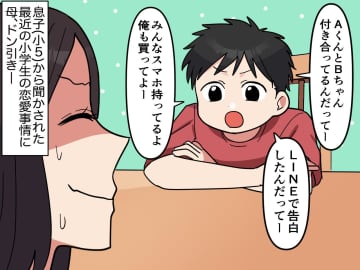 ＜え、小学生でカップル！？＞告白の仕方を聞くと → 小5息子「それはね──」若者の恋愛事情に母、仰天