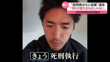 遺族の思いは…白石隆浩死刑囚の死刑執行　“座間男女9人殺害”子どもとSNS巡る法整備に影響