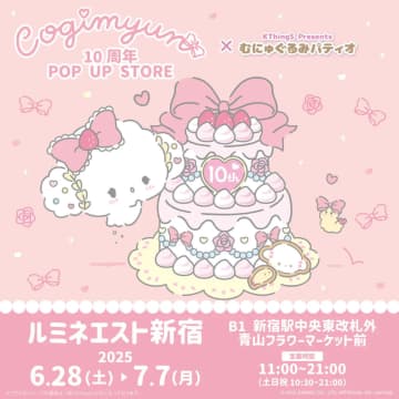 こぎみゅん10周年「大充実のPOPUP」始まるよ！限定グッズやノベルティなど気になる中身を紹介♪