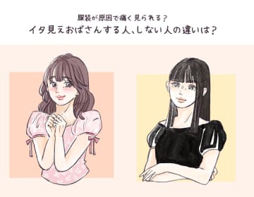 イタいおばさんとイケてるおばさんの違い。大人世代が流行り服を着こなせるマインドとは【前編】