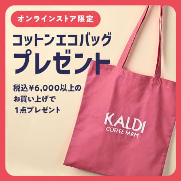 【カルディ】今6000円以上買うと「コットンエコバッグ」がもらえるよ～！オンラインストア限定のお得企画。
