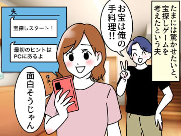 「答えはここだ！」ってどこだよ！？ 無頓着夫が仕掛けた"宝探し" →【予想外の結末】に、妻ズッコケ