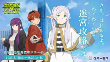 「葬送のフリーレン」と新宿のダンジョンで冒険するアトラクションが登場！描き下ろしキャラクタービジュアルやグッズ情報も公開に