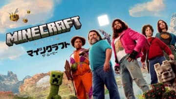 全世界興行収入1,350億円突破「マインクラフト／ザ・ムービー」爆速「プレミア配信」開始。家で映画「マイクラ」が視聴可能に