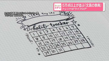 今年のトレンドは“ライフログ”関連のアイテム　日本最大級の文具の祭典『文具女子博』開催