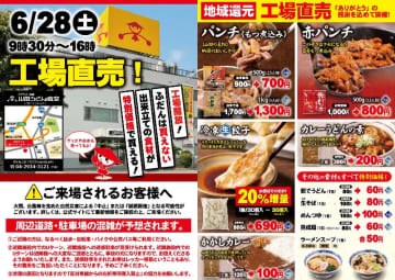 普段買えない出来立て食材を特別価格で買える! 山田うどんが地域還元「工場直売」を明日28日(土)開催～「冷凍生餃子36個」税込690円、「かかしカレー」税込100円、「パンチ(もつ煮込み)」1kg税込1,300円など