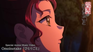 Omoinotake、TVアニメ『薬屋のひとりごと』EDテーマ「ひとりごと」アニメMV公開