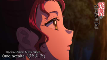 TVアニメ「薬屋のひとりごと」本編映像を使用したOmoinotake「ひとりごと」のMVが公開！
