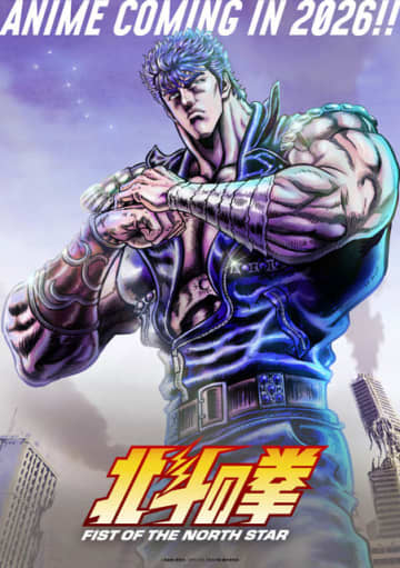 完全新作アニメ「北斗の拳 -FIST OF THE NORTH STAR-」26年放送・配信へ！キービジュアル第1弾公開