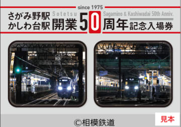 【相模鉄道】さがみ野駅・かしわ台駅がまもなく開業50周年　記念入場券セットを6月28日に発売　記念イベントは特別列車「あつぎ号」への乗車体験も