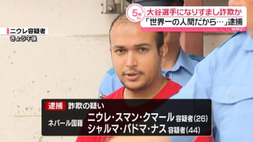 【速報】大谷選手になりすまし「世界一の人間だから保険料高い」現金だまし取ったか…ネパール人親子逮捕　警視庁