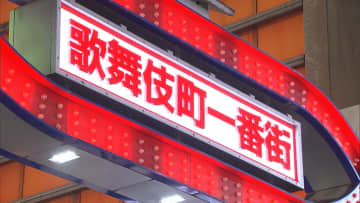 悪質なホストクラブへの規制強化…改正風営法28日から施行　嘘の料金説明や客の恋愛感情に付け込み飲食を要求する“色恋営業”などを禁止　警察庁
