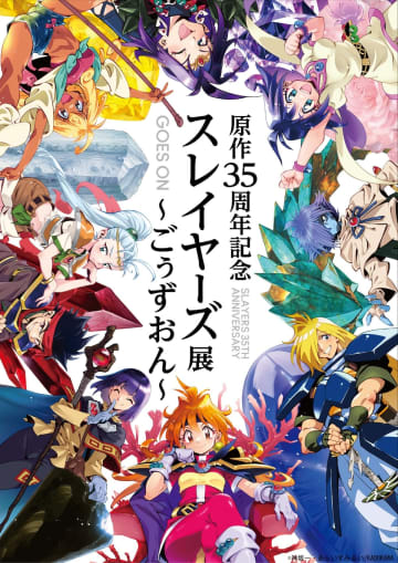 「原作35周年記念 スレイヤーズ展 ～ごぅずおん～」あらいずみ描き下ろしキービジュアル公開