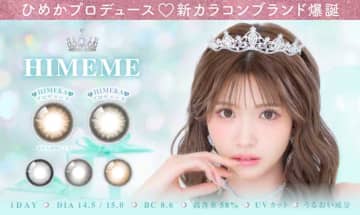 令和の姫カラコン！ひめか×TeAmoのHIMEMEが登場