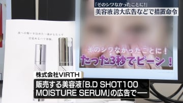 「そのシワなかったことに！」美容液の誇大広告など、通販会社に6か月間の一部業務停止命令　消費者庁