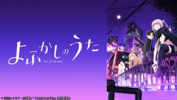 TVアニメ「よふかしのうた Season1」全13話をTVerで一挙無料配信