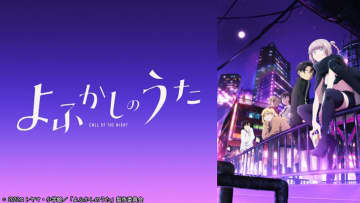 TVアニメ『よふかしのうた Season1』全13話、TVerにて配信
